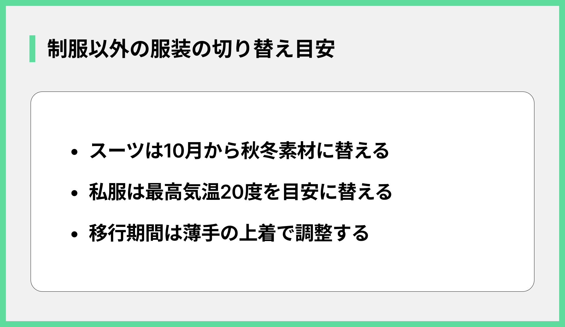 制服以外の服装の切り替え目安