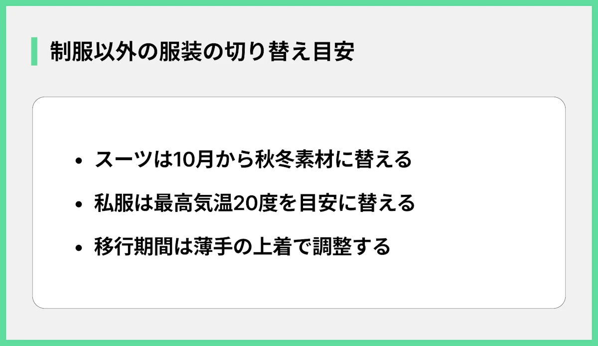 制服以外の服装の切り替え目安