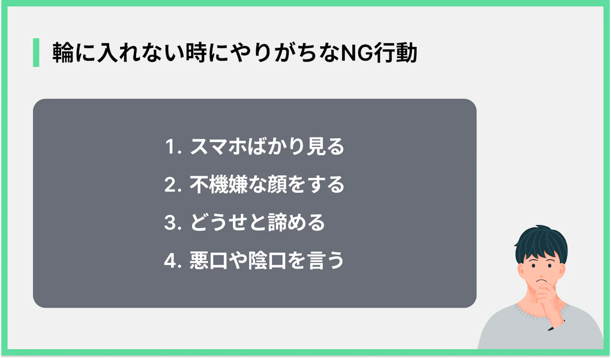 輪に入れない時にやりがちなNG行動