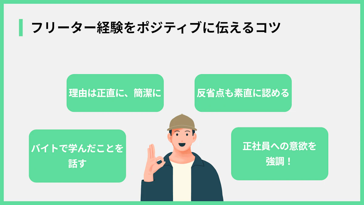 フリーター経験をポジティブに伝えるコツ