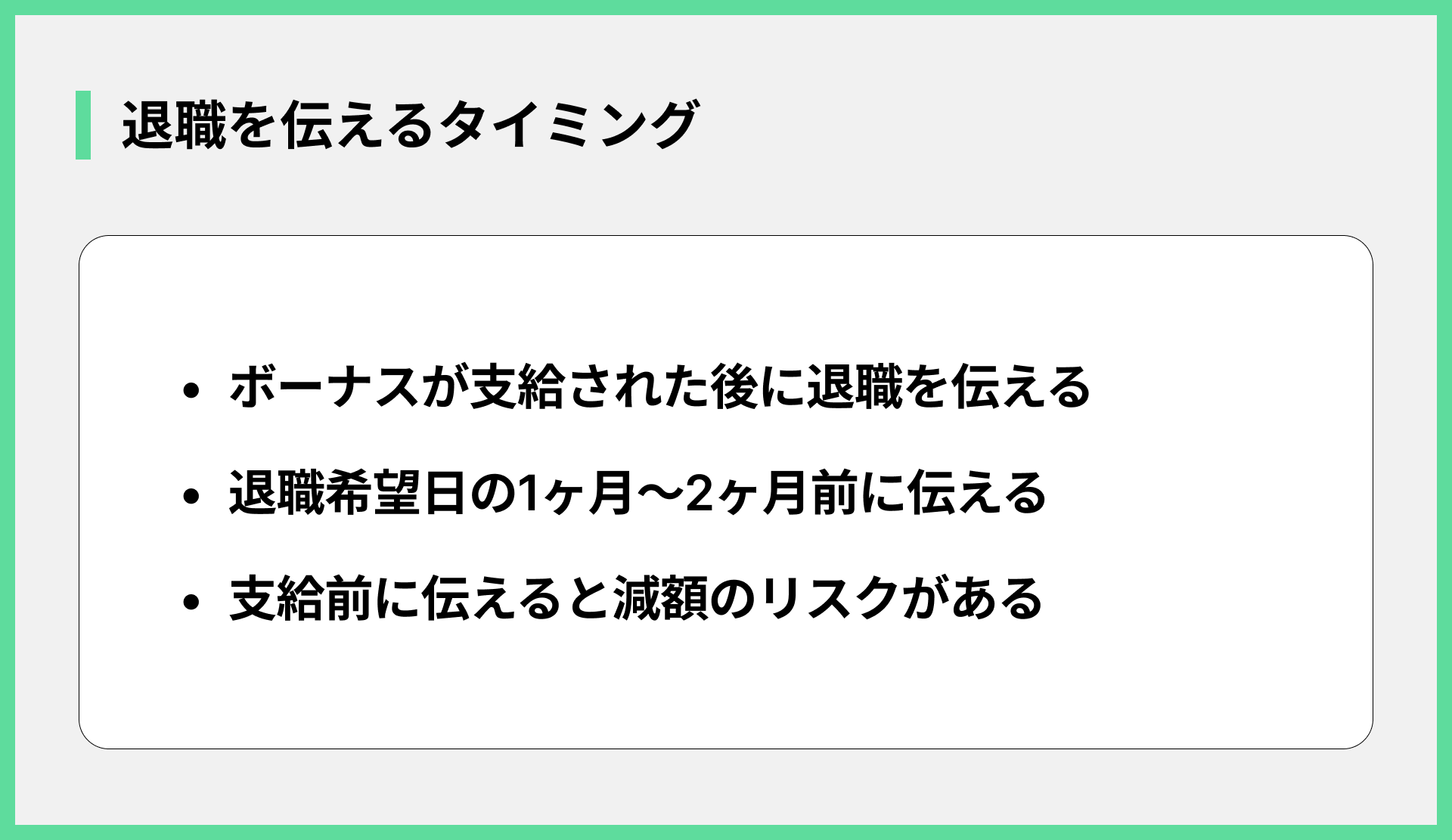 退職を伝えるタイミング