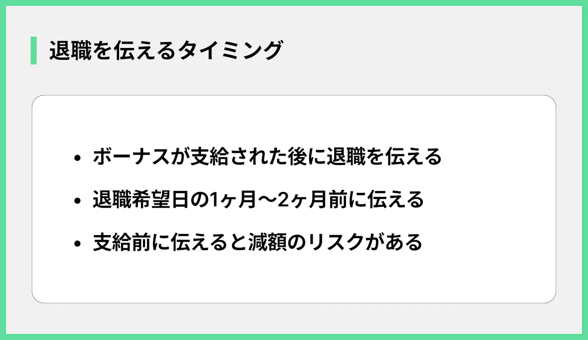 退職を伝えるタイミング