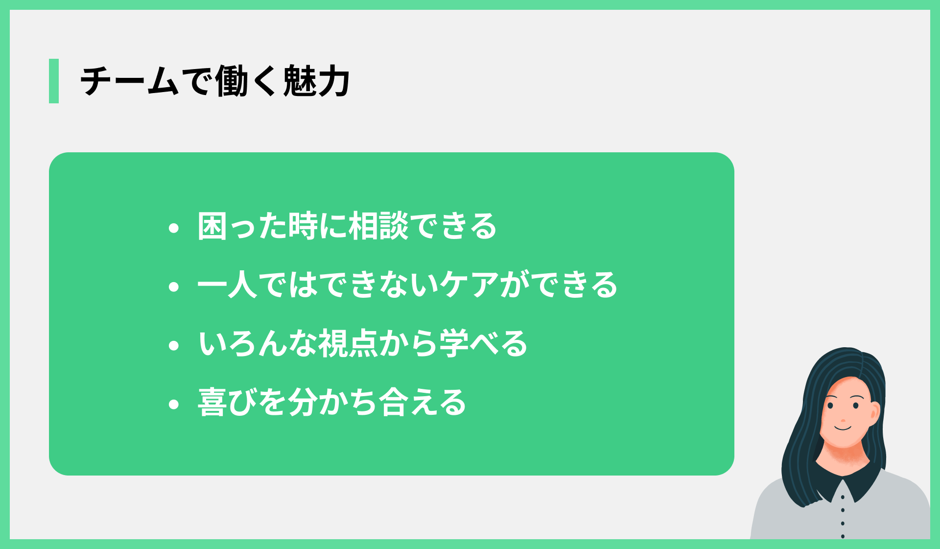チームで働く魅力