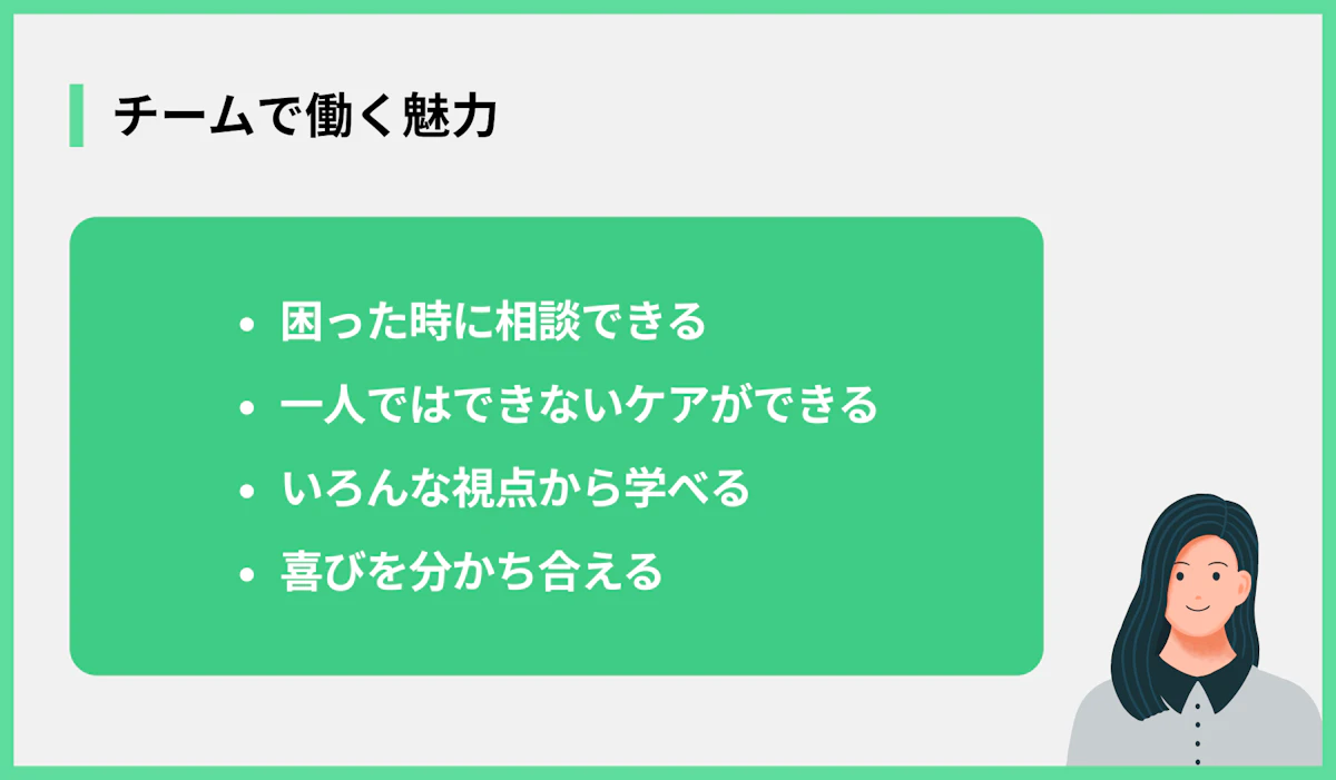 チームで働く魅力