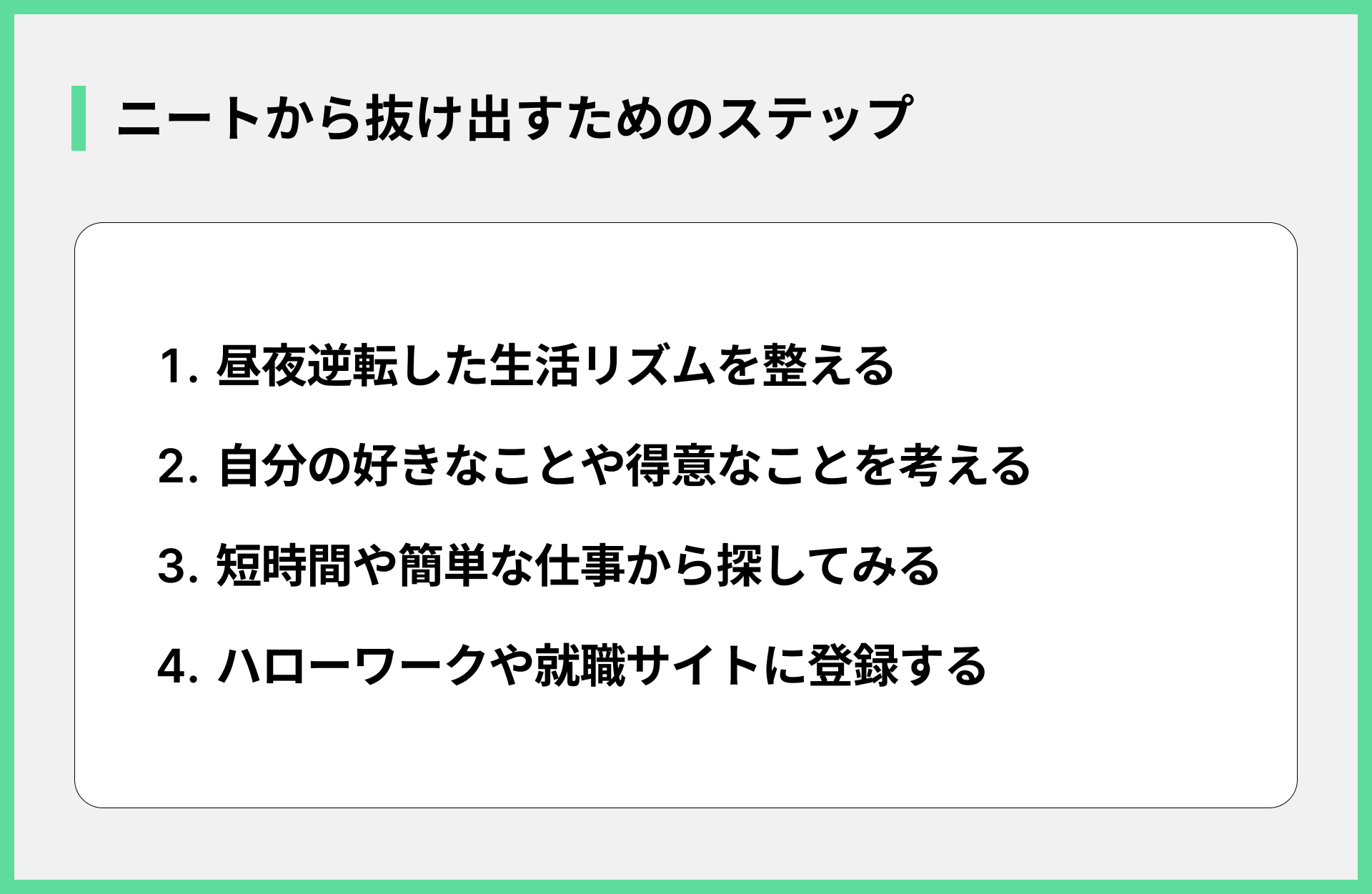 ニートから抜け出すためのステップ