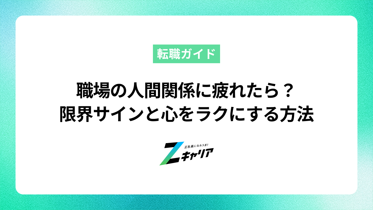 職場の人間関係に疲れた…限界サインと心をラクにするための対処法