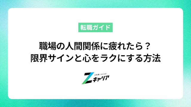 職場の人間関係に疲れた…限界サインと心をラクにするための対処法