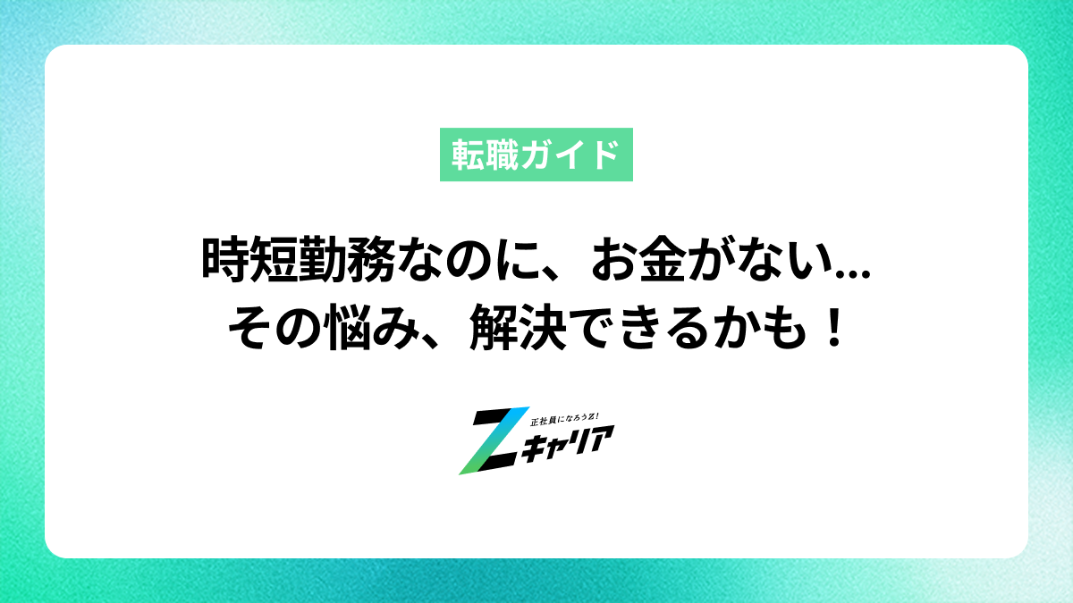 時短勤務だとお金がない…悩みを解決して収入を増やす方法を解説