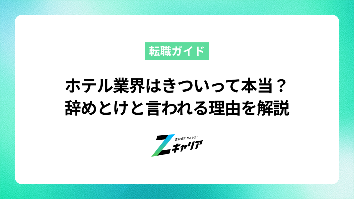 ホテル業界はきついって本当？辞めとけと言われる理由と実態を解説