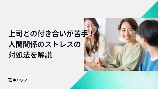 上司との付き合いを苦手に感じてしまう!職場の人間関係にストレスを感じてしまう場合の対処法を解説します