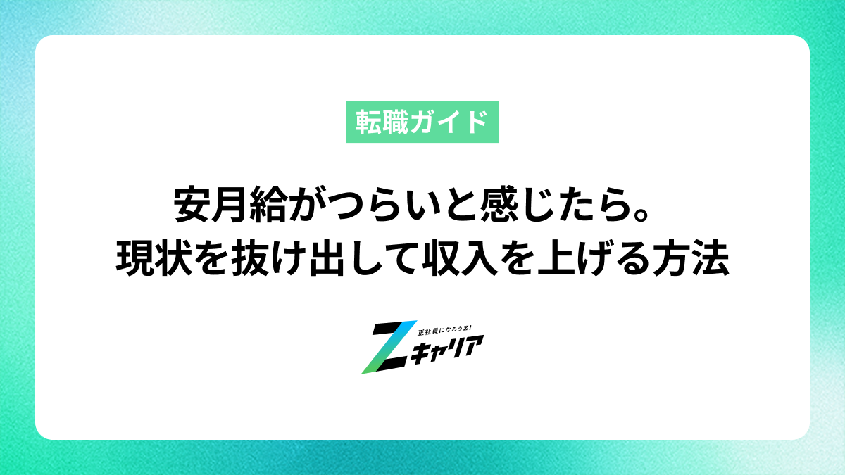 安月給がつらいと感じたら。現状を抜け出して収入を上げる方法