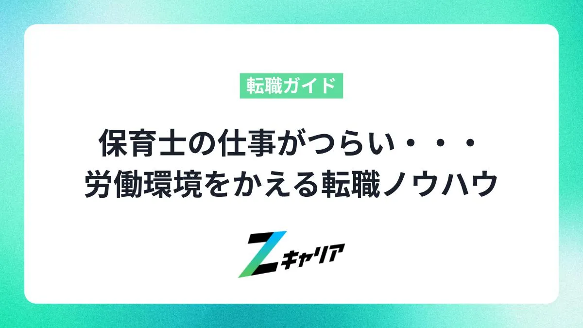 保育士の仕事はブラックすぎ？！労働環境を変えたい人のための転職ノウハウを紹介