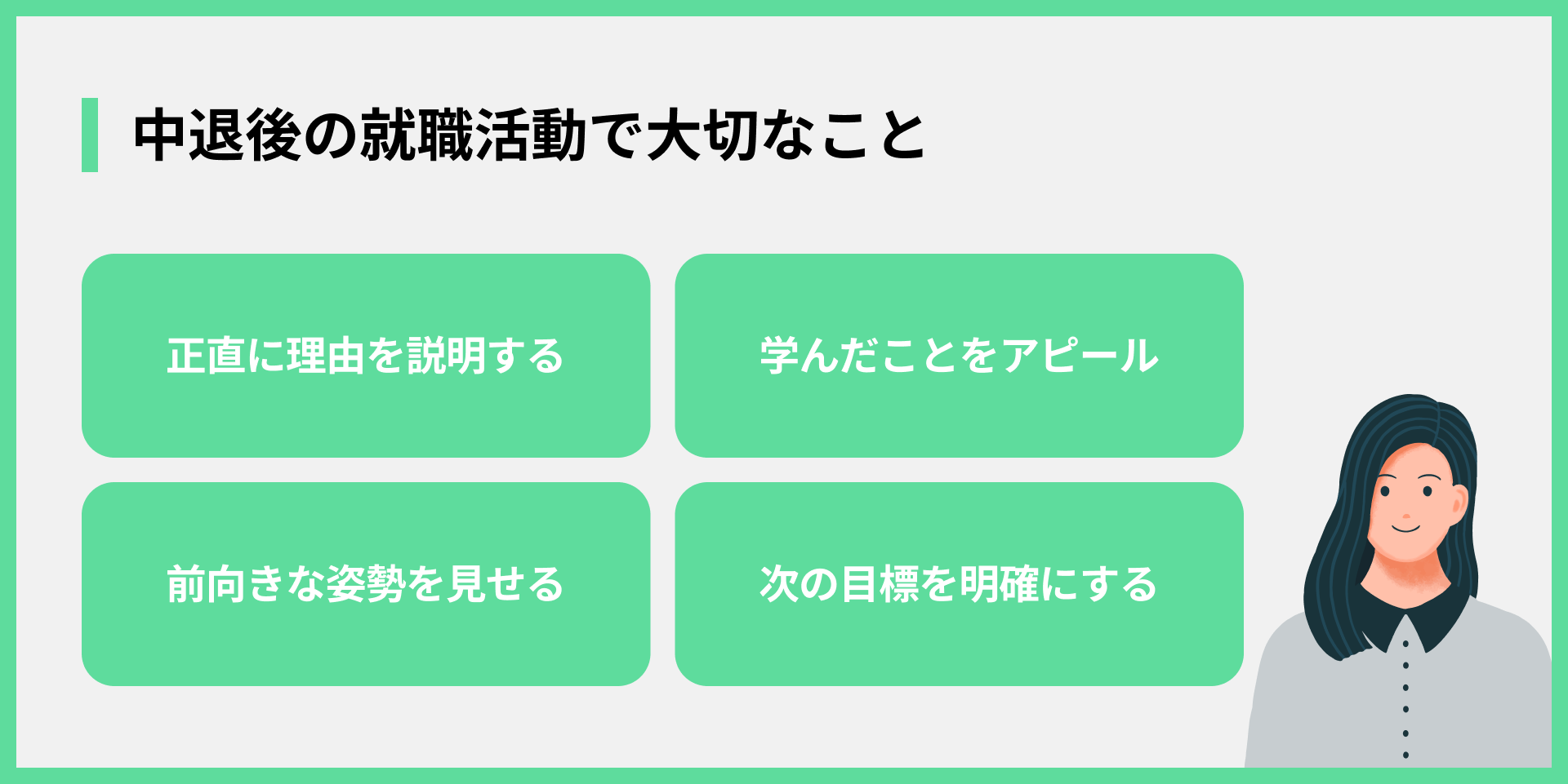 中退後の就職活動で大切なこと