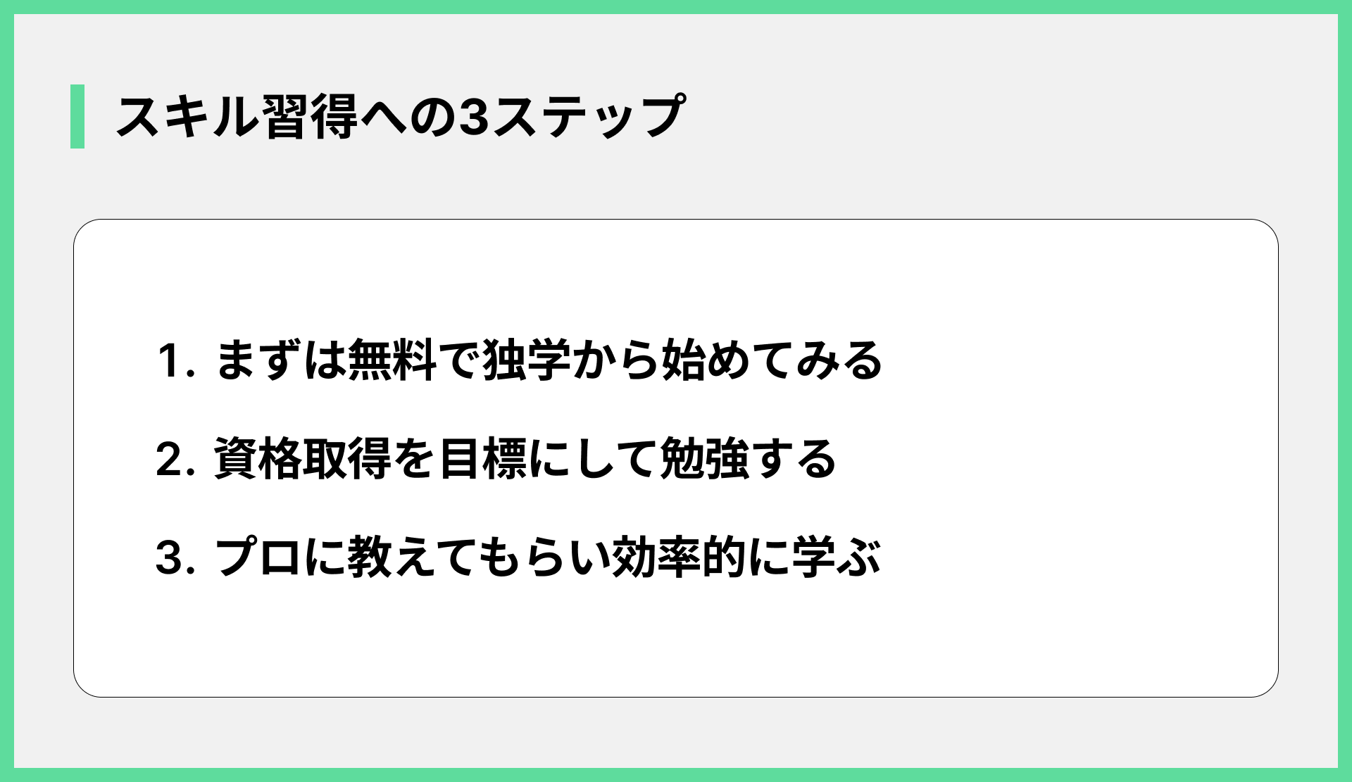 スキル習得への3ステップ