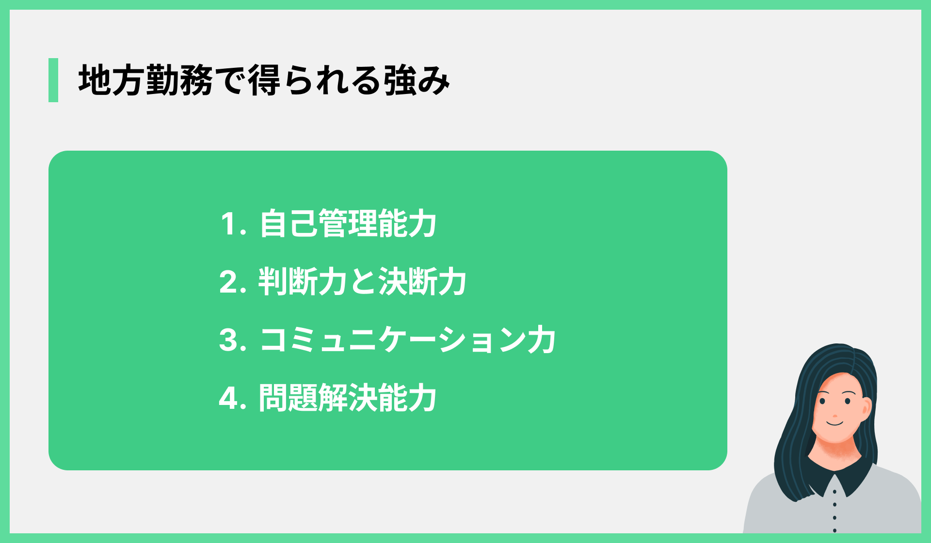 地方勤務で得られる強み
