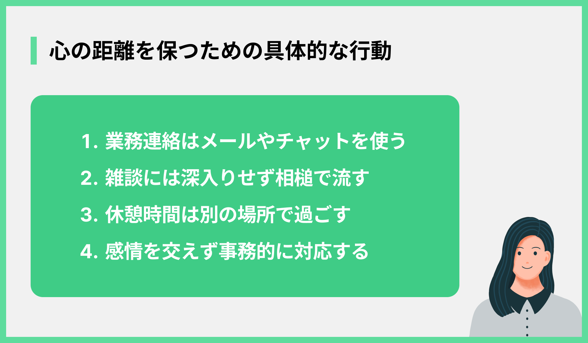 心の距離を保つための具体的な行動