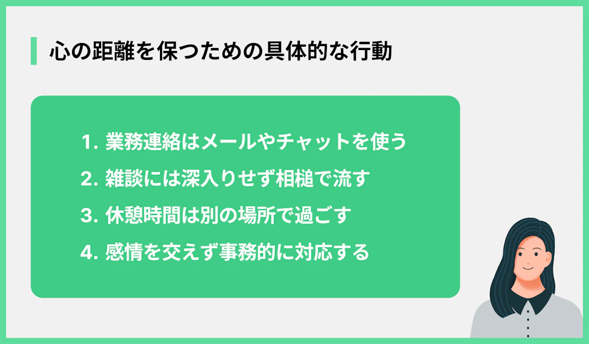 心の距離を保つための具体的な行動