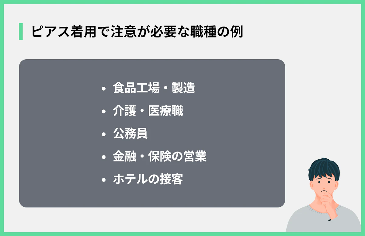 ピアス着用で注意が必要な職種の例
