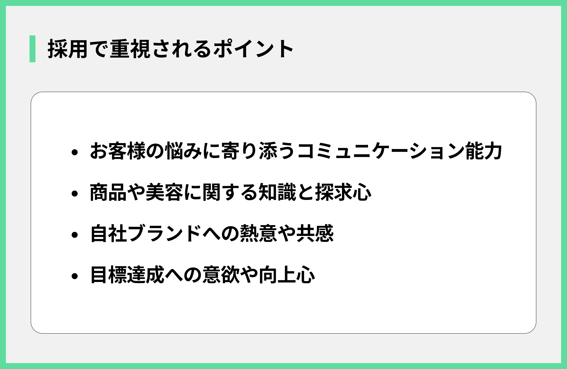 採用で重視されるポイント