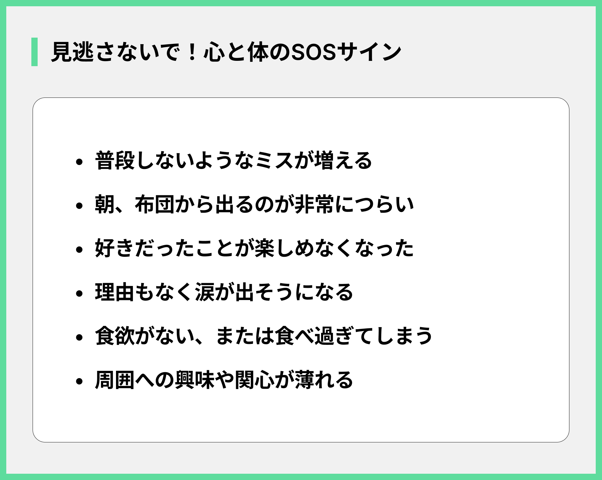 見逃さないで！心と体のSOSサイン