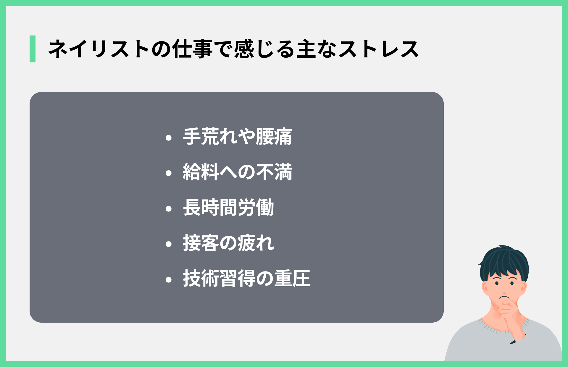 ネイリストの仕事で感じる主なストレス