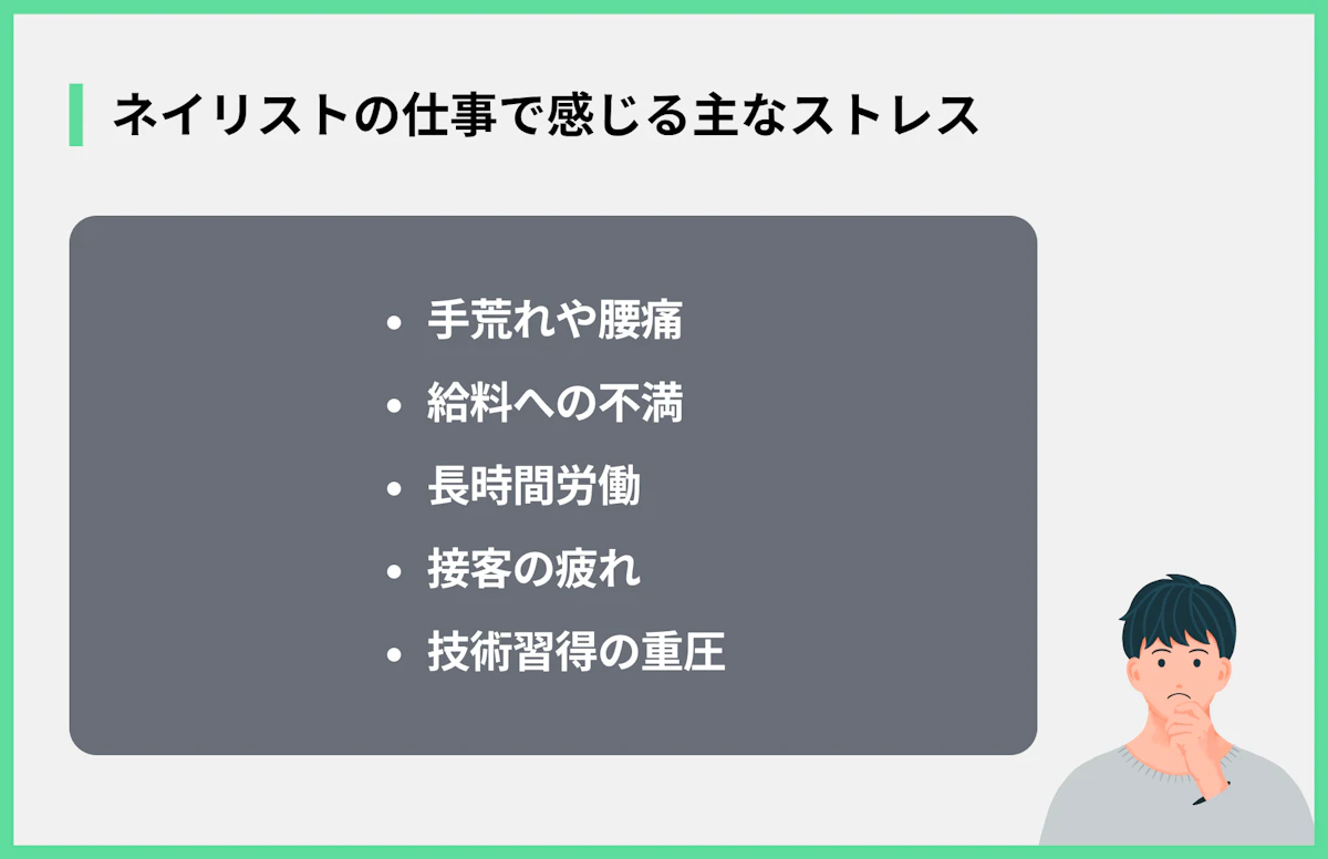 ネイリストの仕事で感じる主なストレス