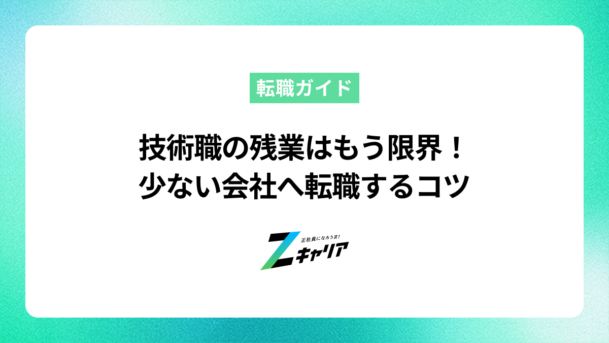 技術職は残業が多い？その理由と残業が少ない会社への転職術