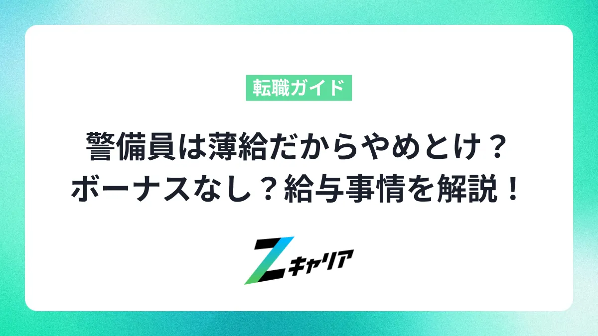 警備員は薄給だからやめとけ？ボーナスなし？給与事情を解説！
