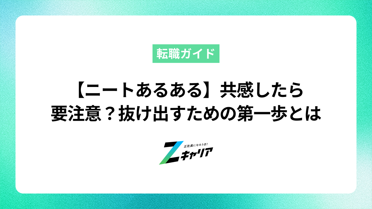 【ニートあるある】共感したら要注意？抜け出すための第一歩とは