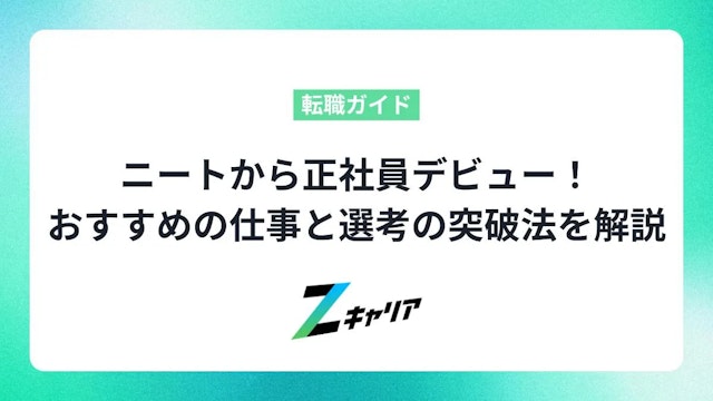 ニートから正社員デビュー!おすすめの仕事と選考の突破法を解説