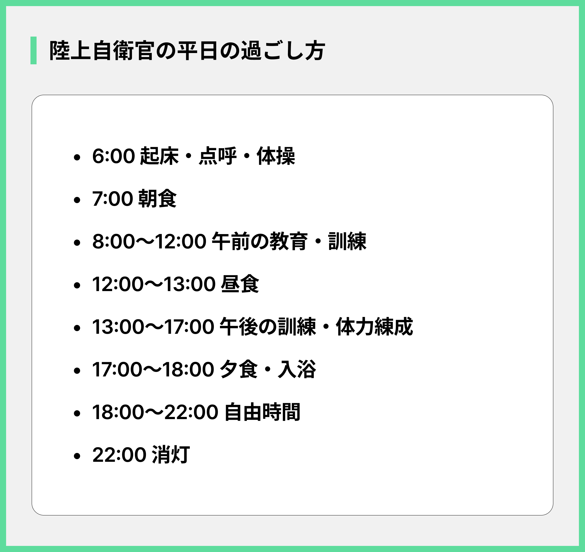 陸上自衛官の平日の過ごし方
