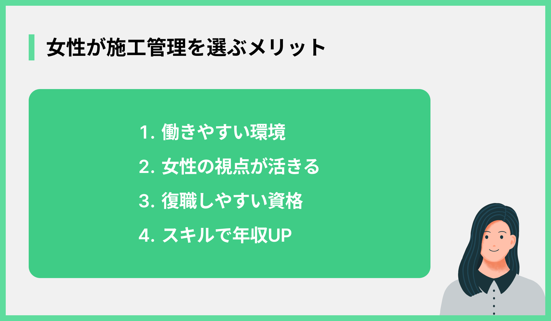 女性が施工管理を選ぶメリット