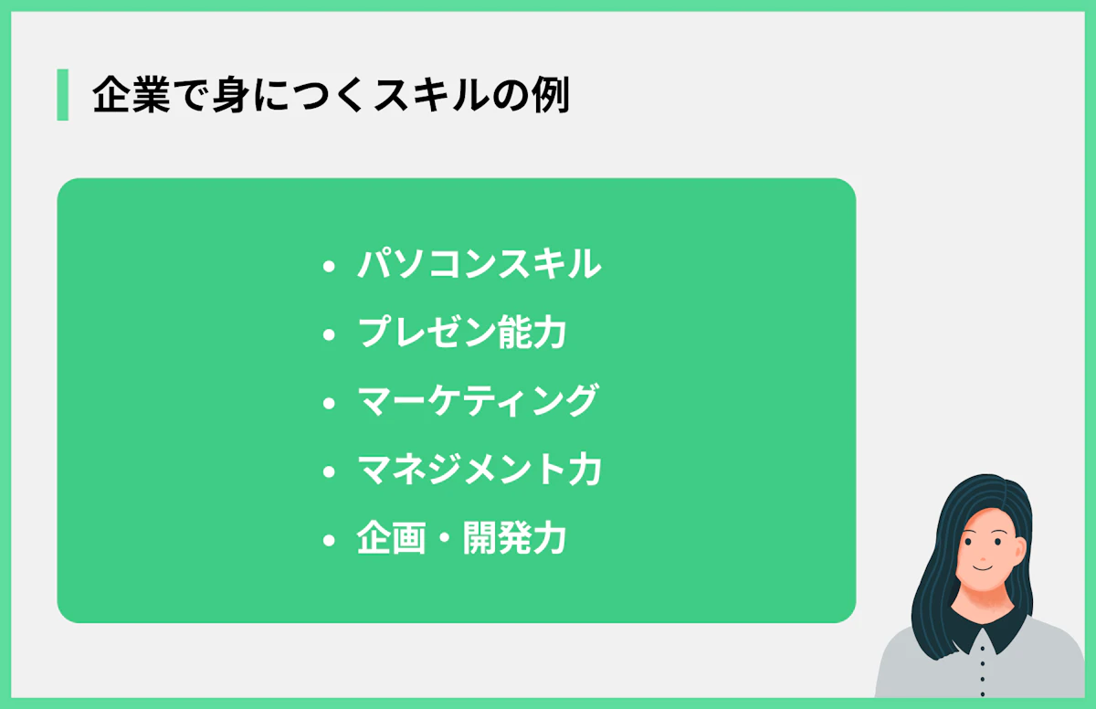 企業で身につくスキルの例