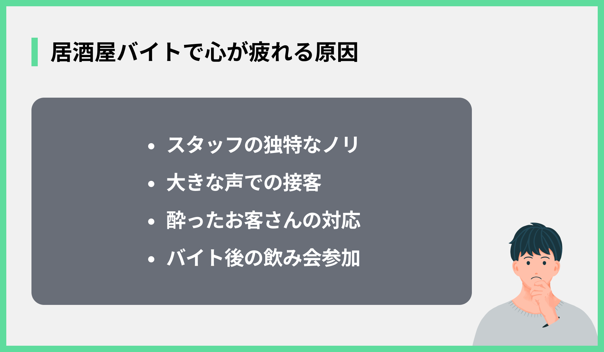 居酒屋バイトで心が疲れる原因