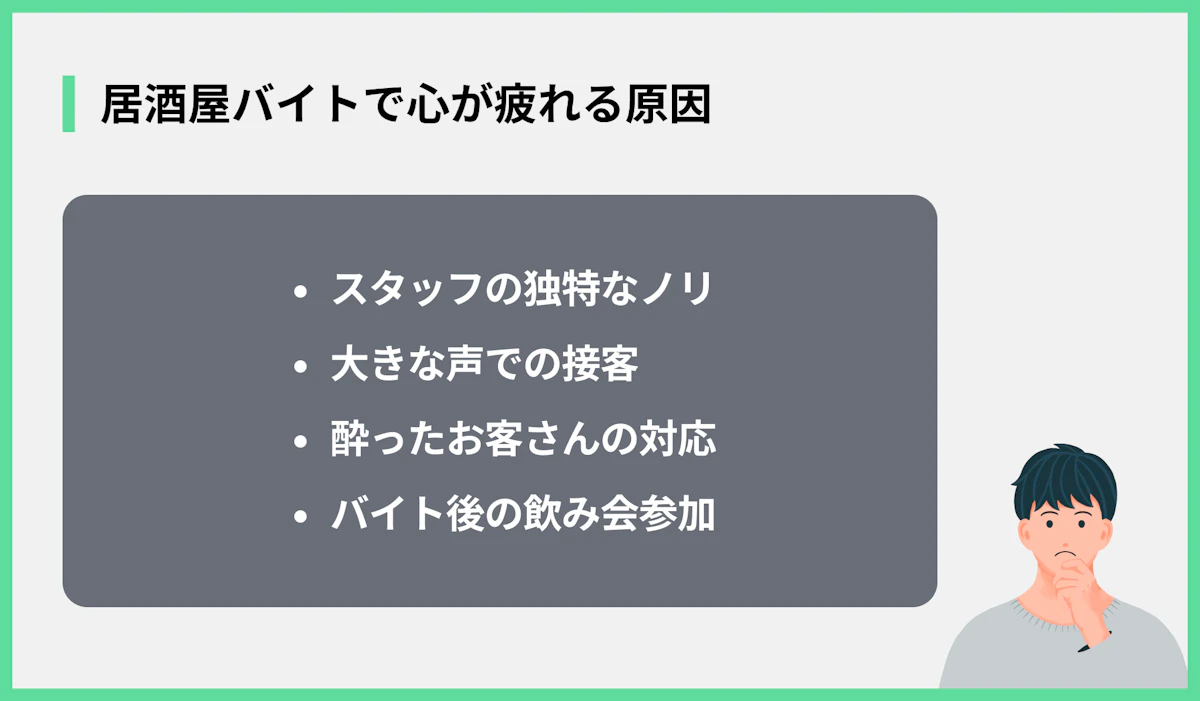 居酒屋バイトで心が疲れる原因