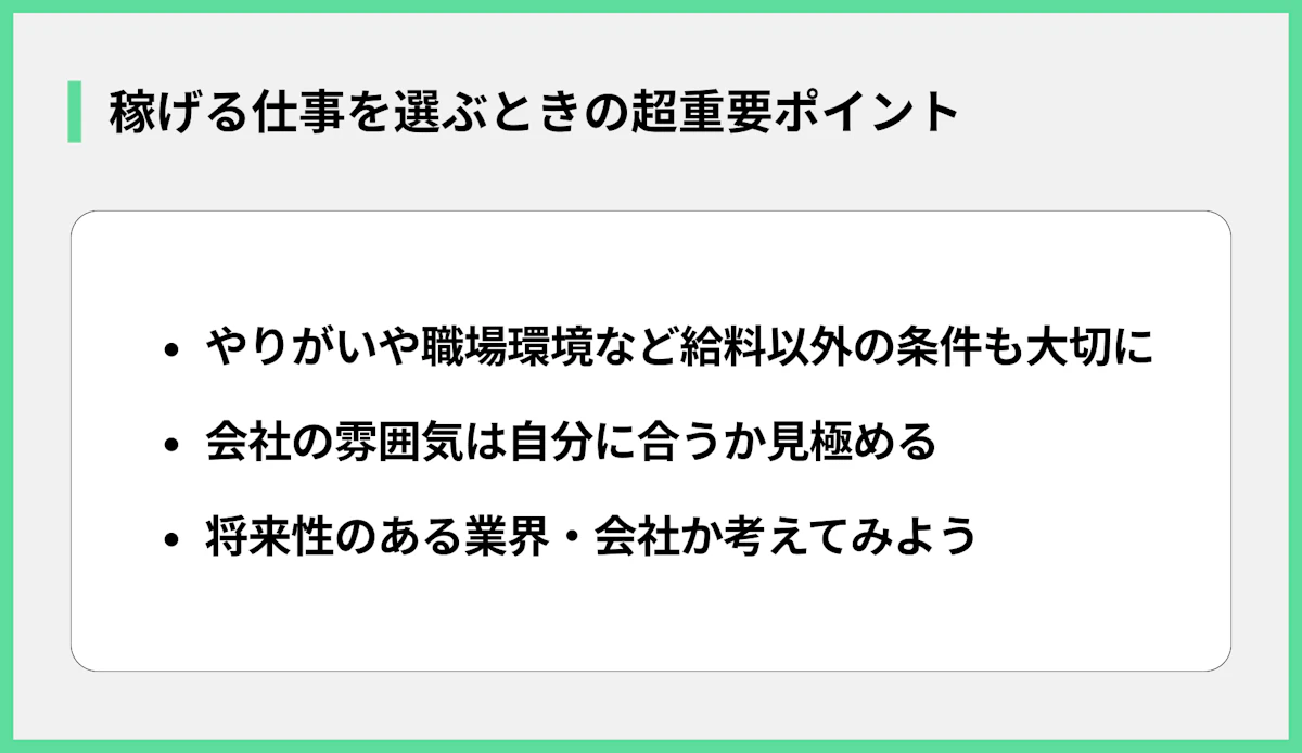 稼げる仕事を選ぶときの超重要ポイント