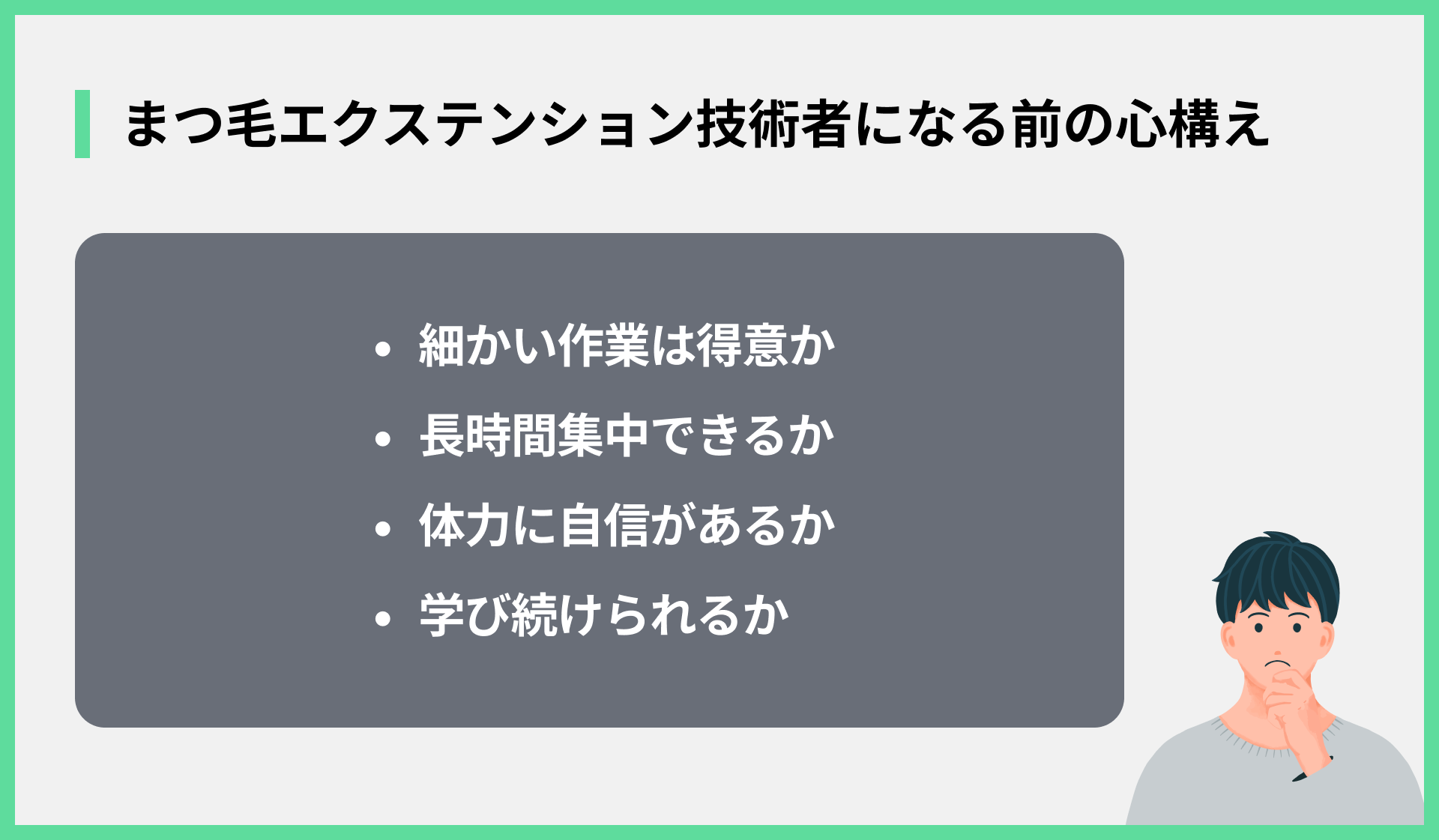 まつ毛エクステンション技術者になる前の心構え