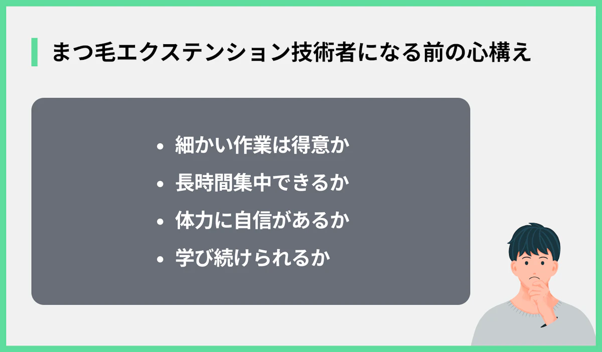 まつ毛エクステンション技術者になる前の心構え