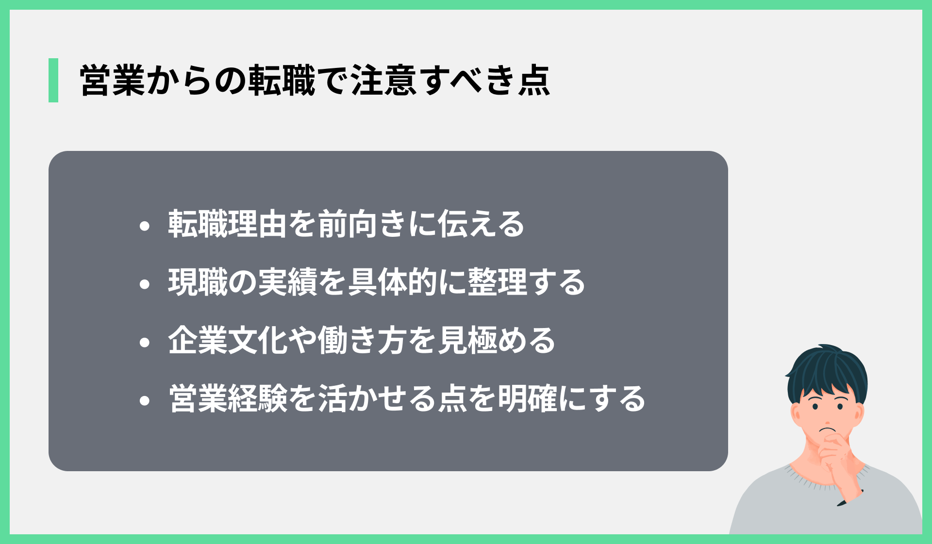 営業からの転職で注意すべき点