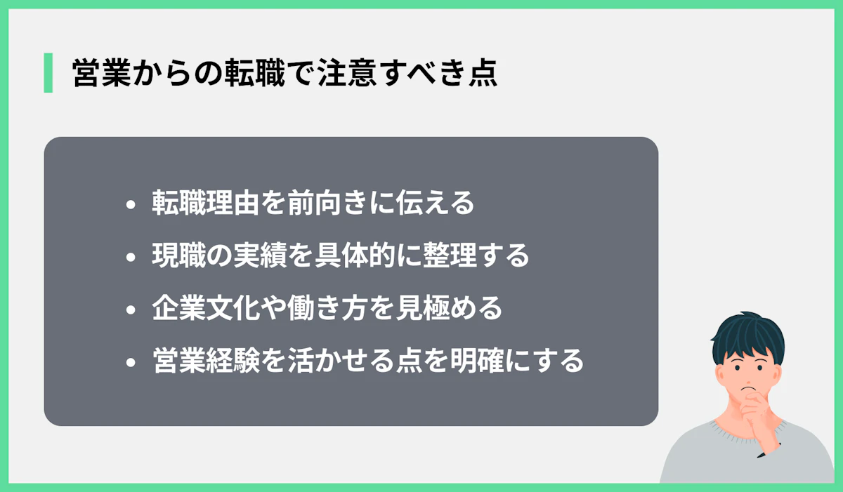 営業からの転職で注意すべき点