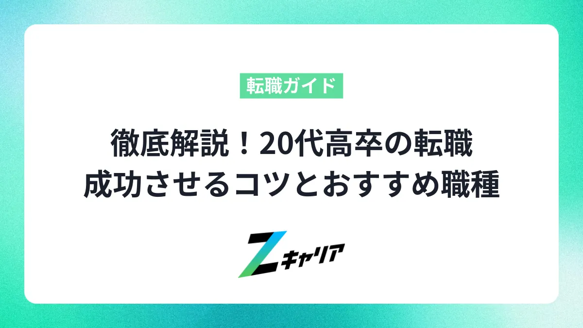 20代高卒の転職は不安？成功させるコツとおすすめ職種、失敗しない注意点を徹底解説