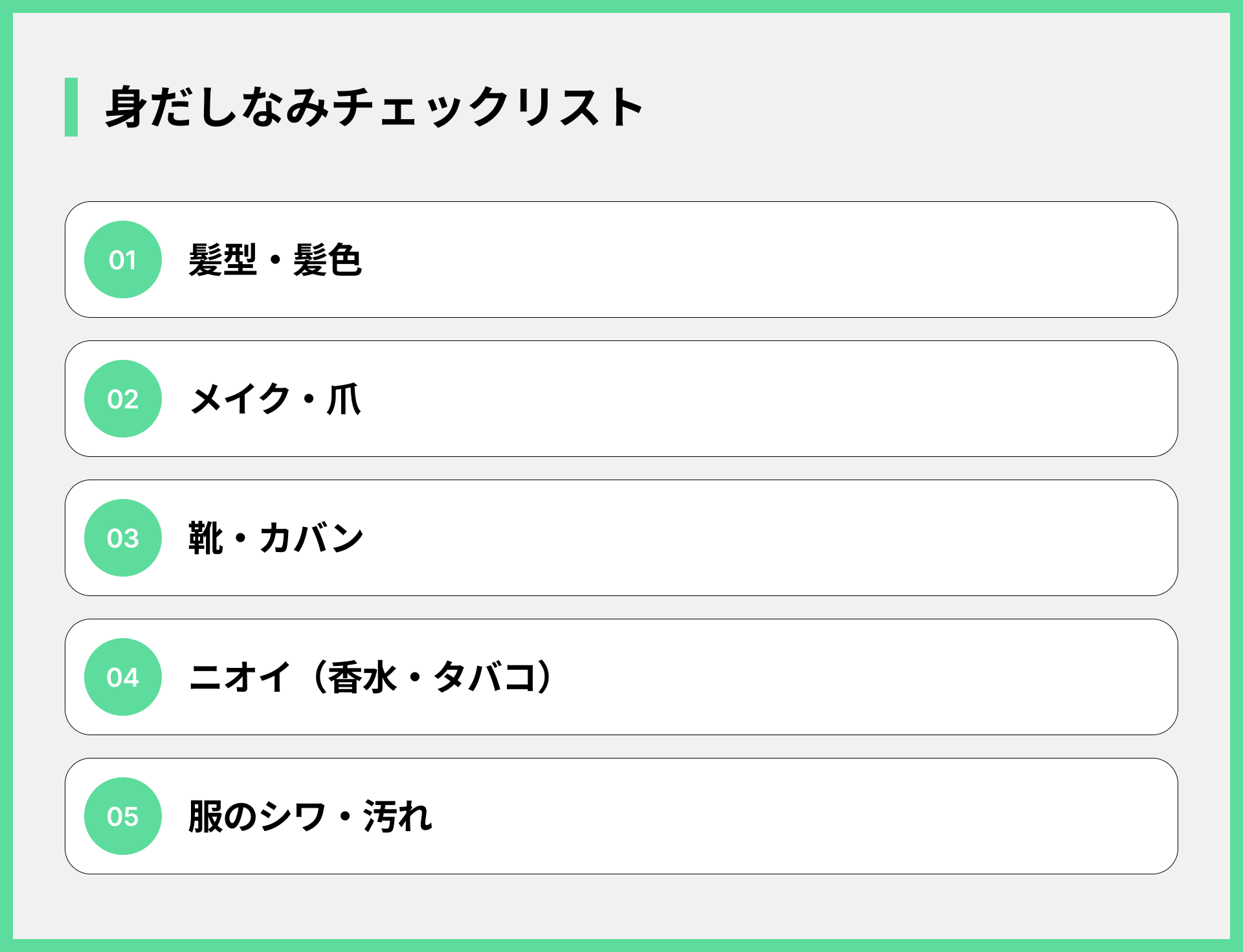 身だしなみチェックリスト