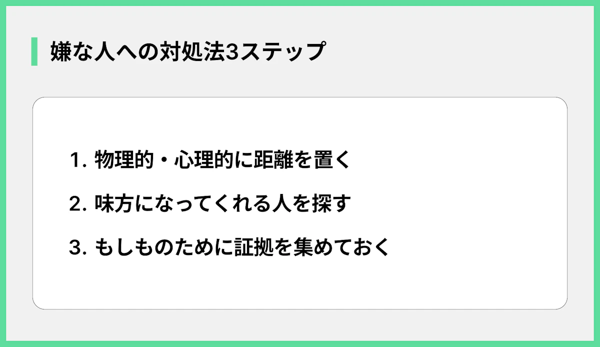 嫌な人への対処法3ステップ