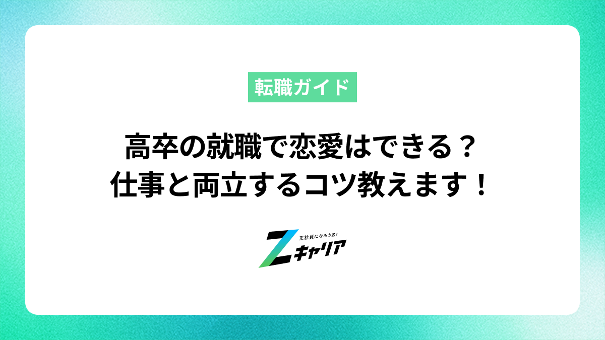 高卒の就職で恋愛はできる？仕事と両立するコツと出会いの場