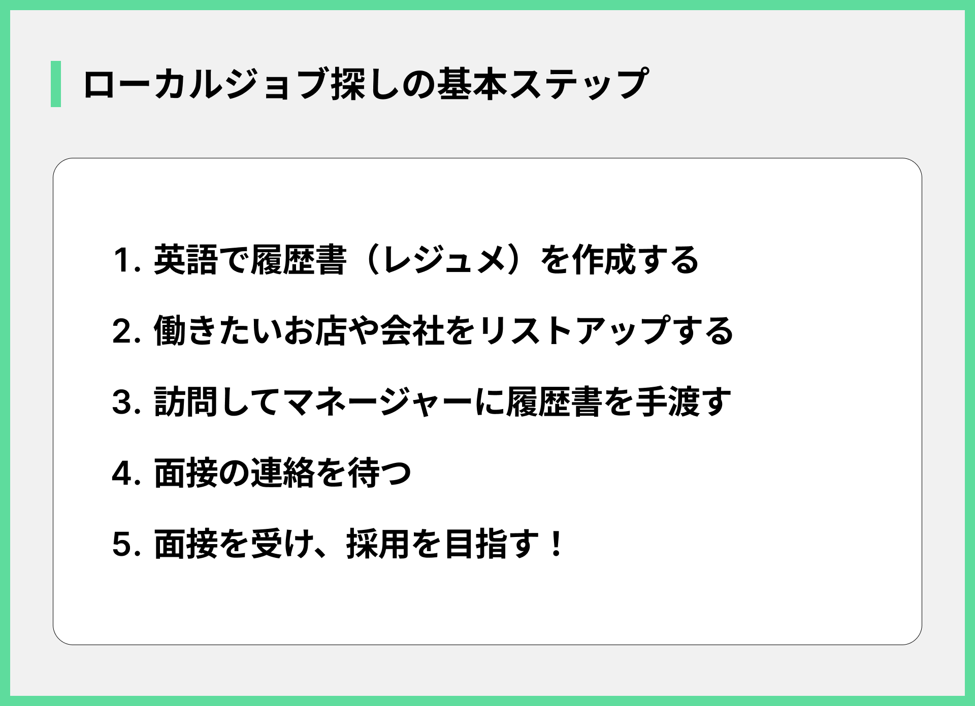 ローカルジョブ探しの基本ステップ