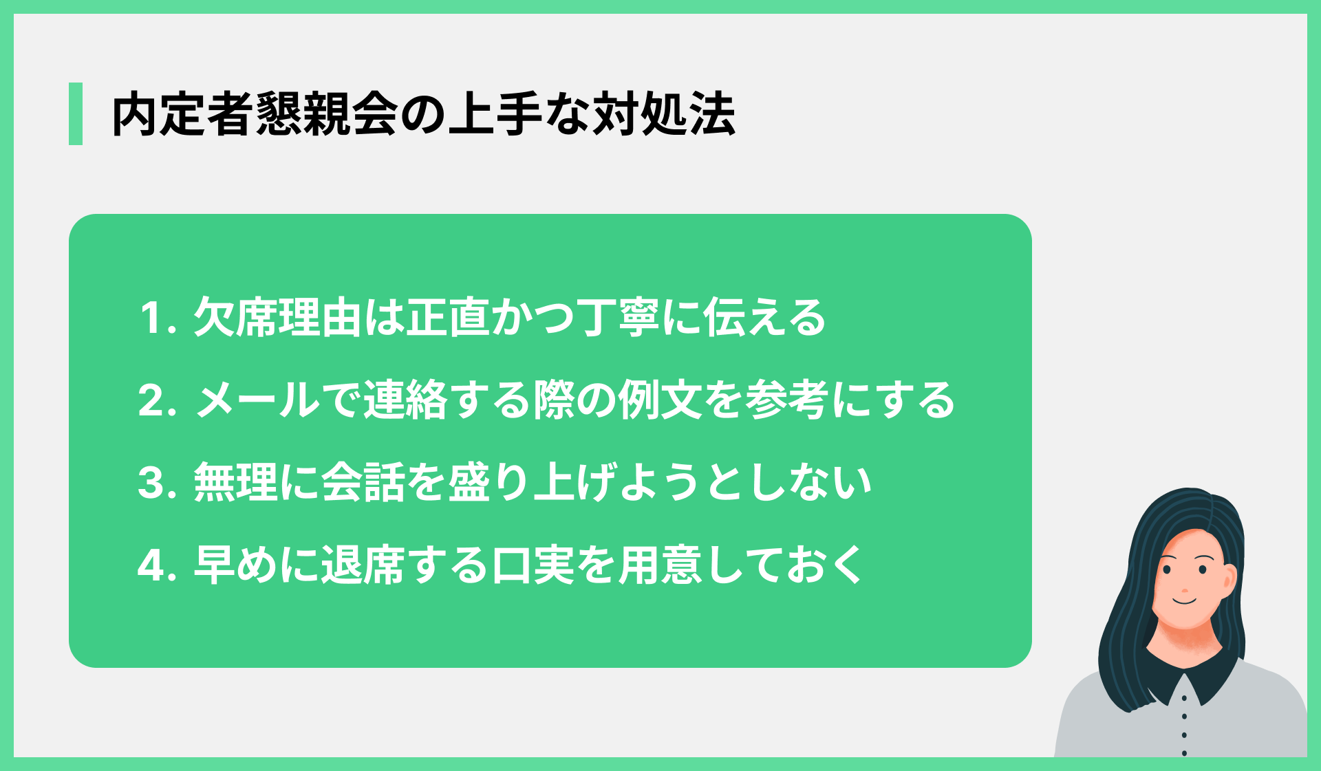 内定者懇親会の上手な対処法