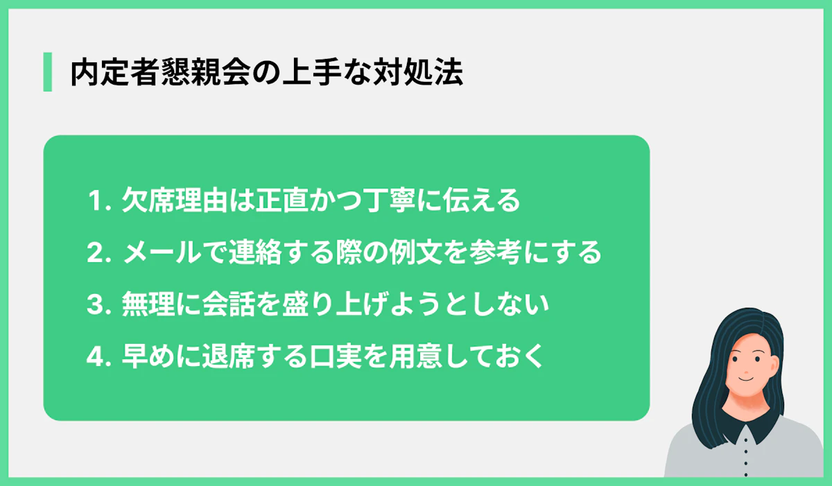 内定者懇親会の上手な対処法