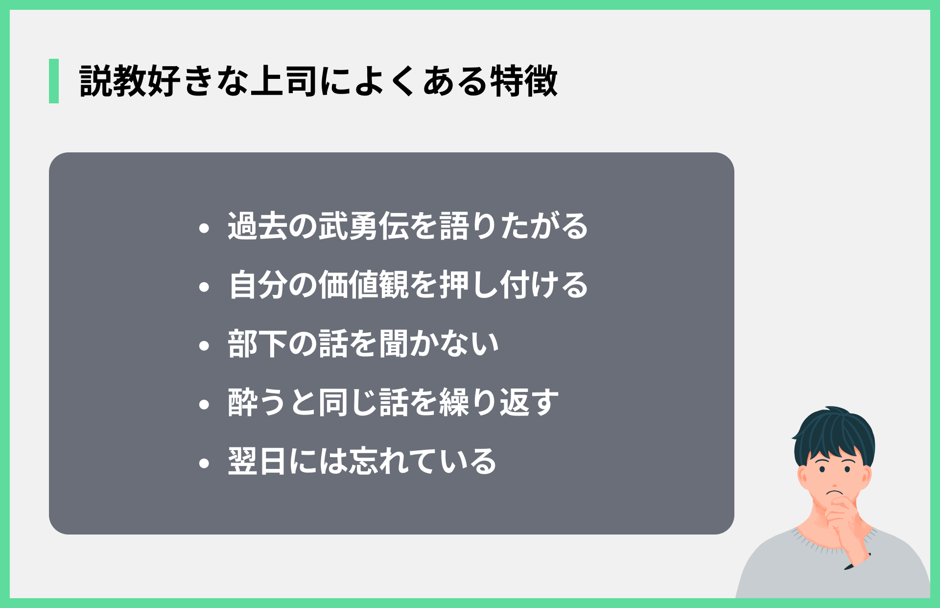 説教好きな上司によくある特徴