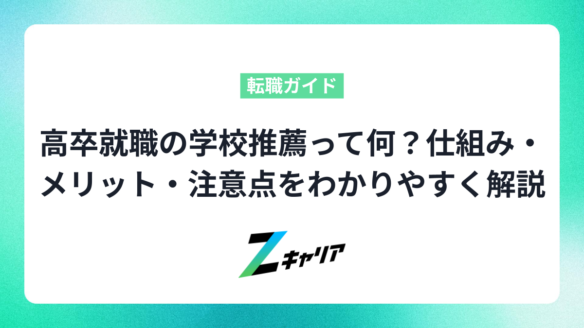 高卒就職の学校推薦って何？仕組み・メリット・注意点をわかりやすく解説