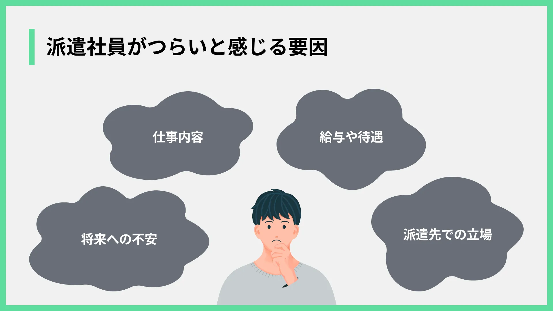 派遣社員がつらいと感じる要因